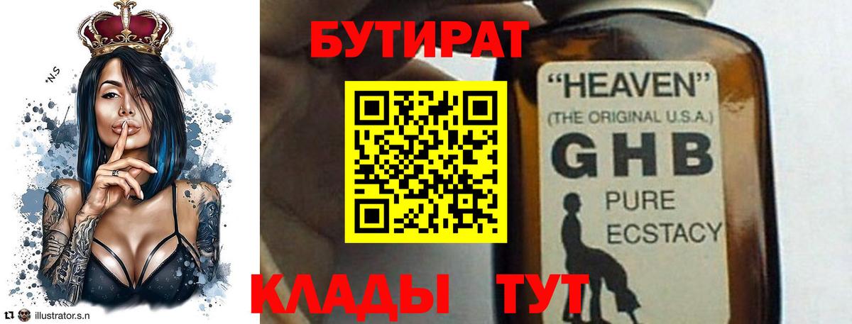 Бутират  БУТИРАТ 1.4BDO  Вход с VPN  Коломна 