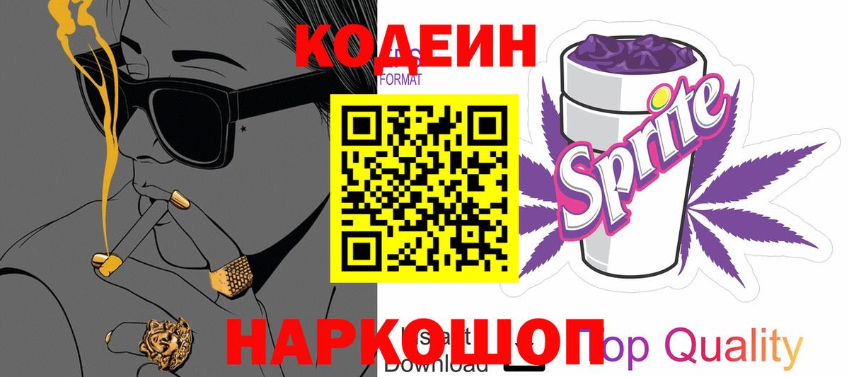 Кодеин Purple Drank  Вход с VPN  Коломна 
