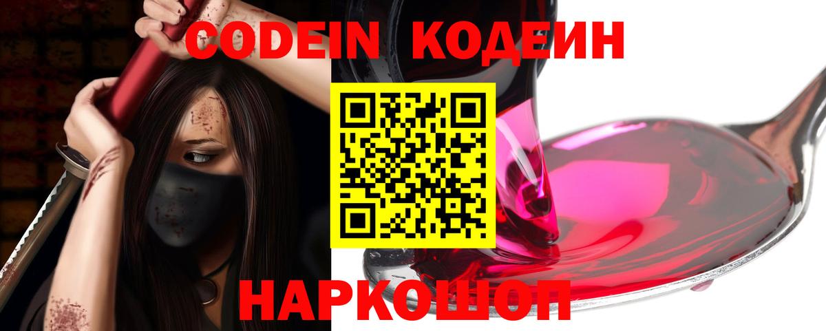 Codein Purple Drank Коломна